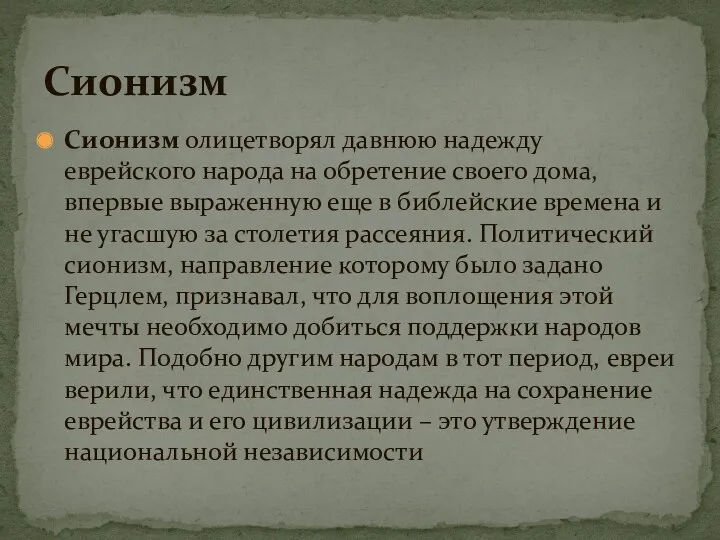 Сионизм олицетворял давнюю надежду еврейского народа на обретение своего дома,