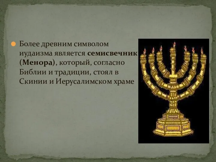 Более древним символом иудаизма является семисвечник (Менора), который, согласно Библии и традиции, стоял