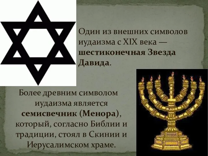 Один из внешних символов иудаизма с XIX века — шестиконечная Звезда Давида. Более