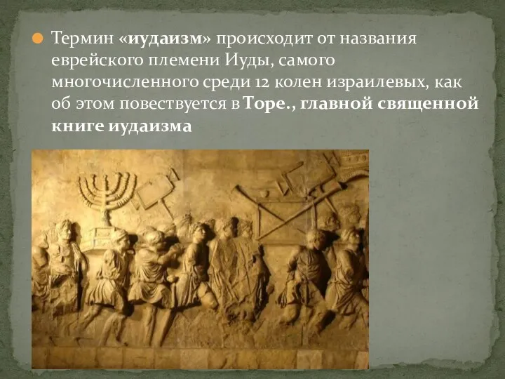 Термин «иудаизм» происходит от названия еврейского племени Иуды, самого многочисленного среди 12 колен