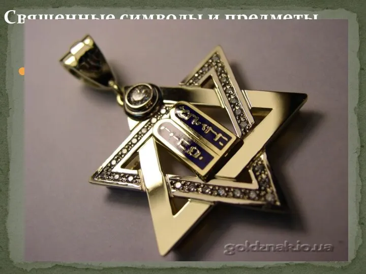 Священные символы и предметы Могендовид (Щит Давида) — центральный символ иудаизма, называемый также