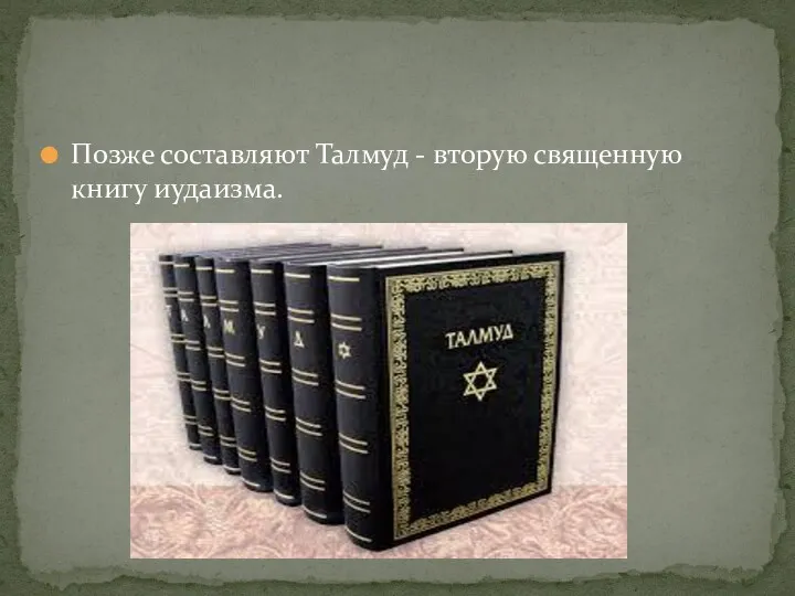 Позже составляют Талмуд - вторую священную книгу иудаизма.