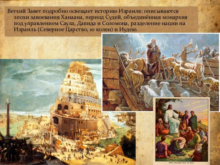 Ветхий Завет подробно освещает историю Израиля: описываются эпохи завоевания Ханаана, период Судей, объединённая