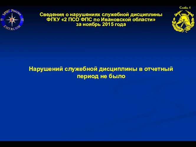 Слайд 4 Сведения о нарушениях служебной дисциплины ФГКУ «2 ПСО