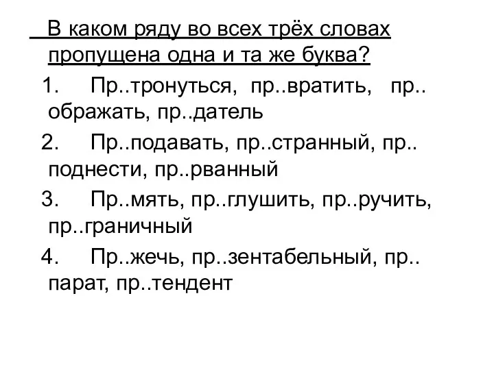 В каком ряду во всех трёх словах пропущена одна и