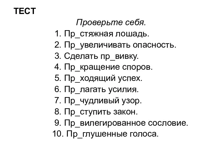 ТЕСТ Проверьте себя. 1. Пр_стяжная лошадь. 2. Пр_увеличивать опасность. 3.