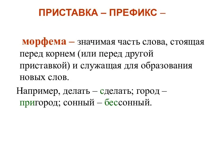 ПРИСТАВКА – ПРЕФИКС – морфема – значимая часть слова, стоящая