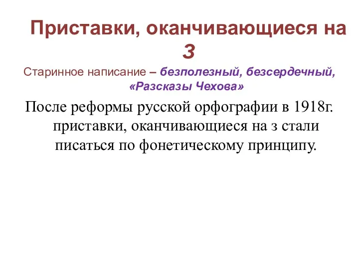 Приставки, оканчивающиеся на З Старинное написание – безполезный, безсердечный, «Разсказы