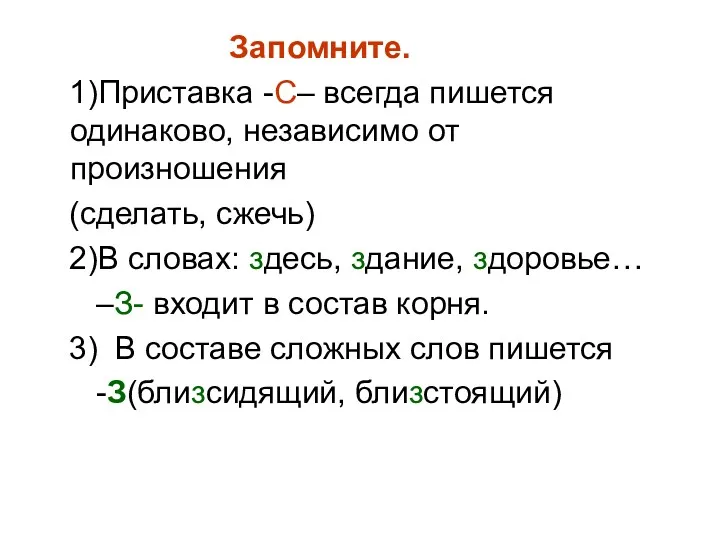 Запомните. 1)Приставка -С– всегда пишется одинаково, независимо от произношения (сделать,