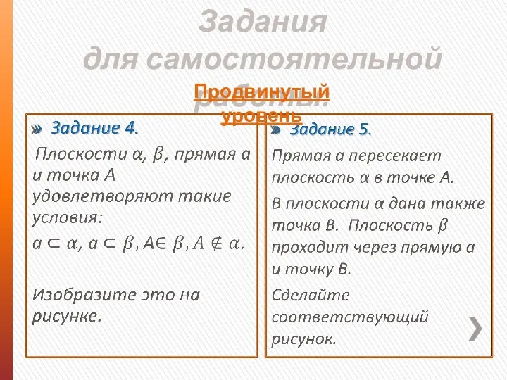 Задания для самостоятельной работы: Продвинутый уровень