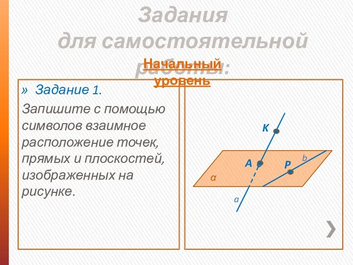 Задания для самостоятельной работы: Задание 1. Запишите с помощью символов