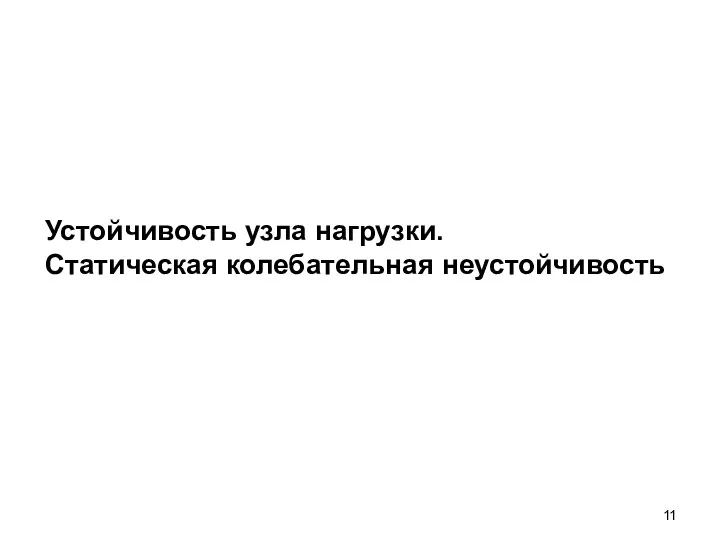 Устойчивость узла нагрузки. Статическая колебательная неустойчивость