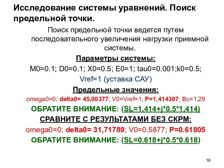 Исследование системы уравнений. Поиск предельной точки. Поиск предельной точки ведется