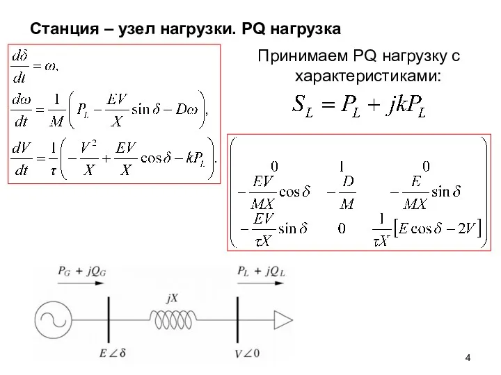 Станция – узел нагрузки. PQ нагрузка Принимаем PQ нагрузку с характеристиками: