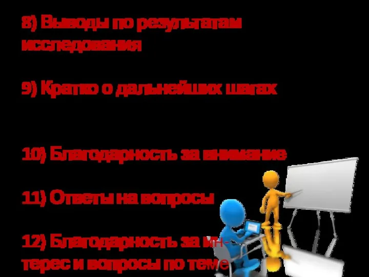 8) Выводы по результатам исследования К каким выводам пришли 9)