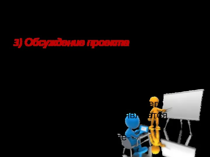 ЭТАПЫ ПРОЕЗЕНТАЦИИ И ЗАЩИТЫ ПРОЕКТА 3) Обсуждение проекта Отличие обсуждения