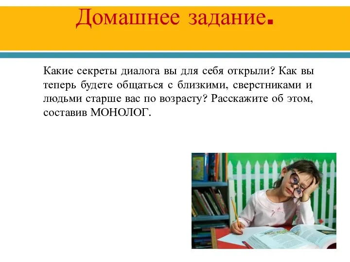 Домашнее задание. Какие секреты диалога вы для себя открыли? Как