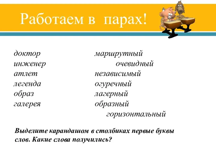 Работаем в парах! доктор маршрутный инженер очевидный атлет независимый легенда