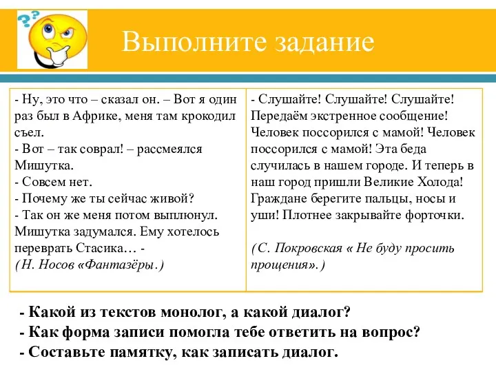 Выполните задание - Какой из текстов монолог, а какой диалог?