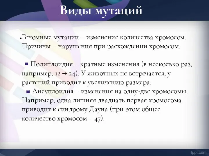 Виды мутаций Геномные мутации – изменение количества хромосом. Причины –