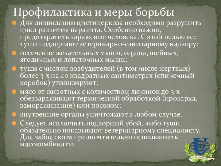 Для ликвидации цистицеркоза необходимо разрушить цикл развития паразита. Особенно важно, предотвратить заражение человека.