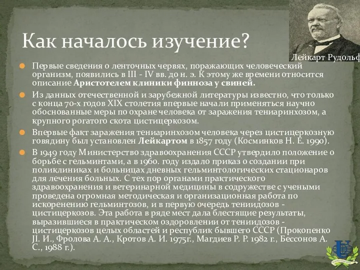 Первые сведения о ленточных червях, поражающих человеческий организм, появились в