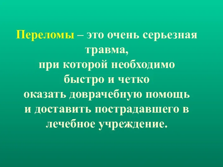 Переломы – это очень серьезная травма, при которой необходимо быстро