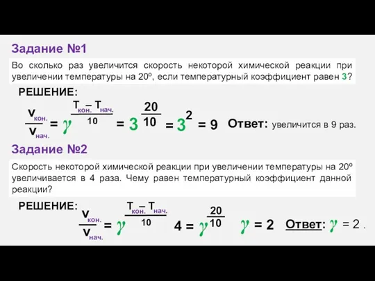 Во сколько раз увеличится скорость некоторой химической реакции при увеличении