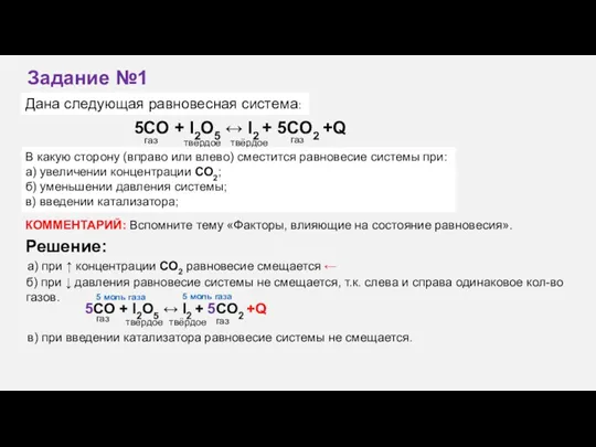 5СO + I2O5 ↔ I2 + 5CO2 +Q газ твёрдое