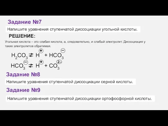 Напишите уравнения ступенчатой диссоциации угольной кислоты. Задание №7 РЕШЕНИЕ: H2СO3