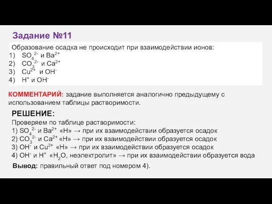 Образование осадка не происходит при взаимодействии ионов: SO42- и Ba2+