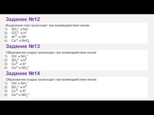 Выделение газа происходит при взаимодействии ионов: SO32- и Na+ CO32-