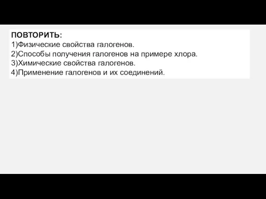 ПОВТОРИТЬ: 1)Физические свойства галогенов. 2)Способы получения галогенов на примере хлора.