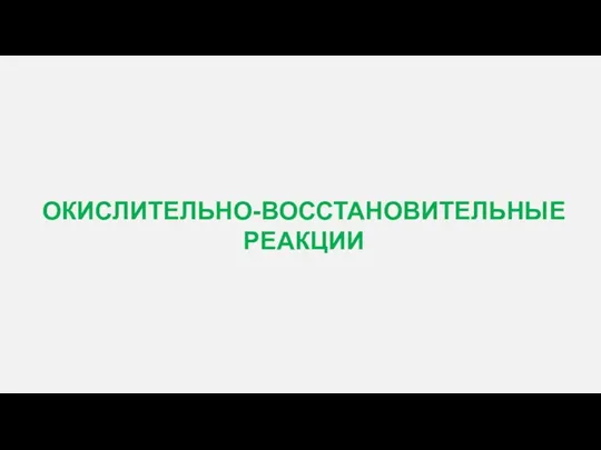 ОКИСЛИТЕЛЬНО-ВОССТАНОВИТЕЛЬНЫЕ РЕАКЦИИ