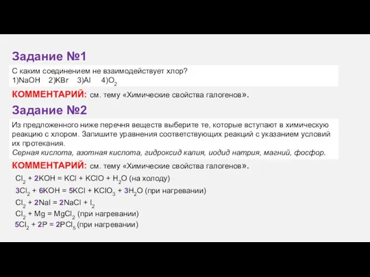 С каким соединением не взаимодействует хлор? 1)NaOH 2)KBr 3)Al 4)O2