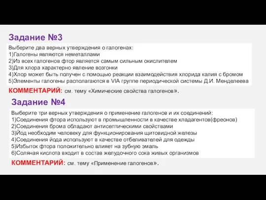 Выберите два верных утверждения о галогенах: 1)Галогены являются неметаллами 2)Из