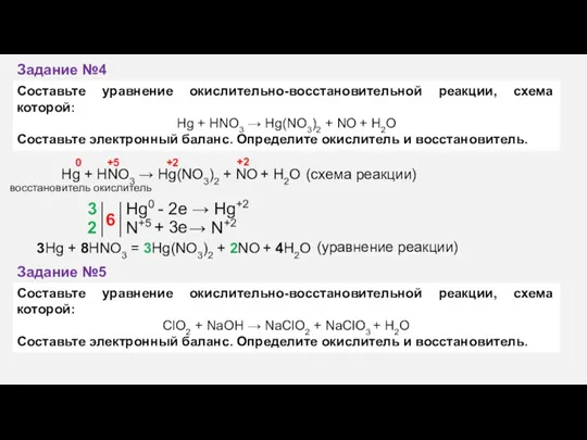 Составьте уравнение окислительно-восстановительной реакции, схема которой: Hg + HNO3 →