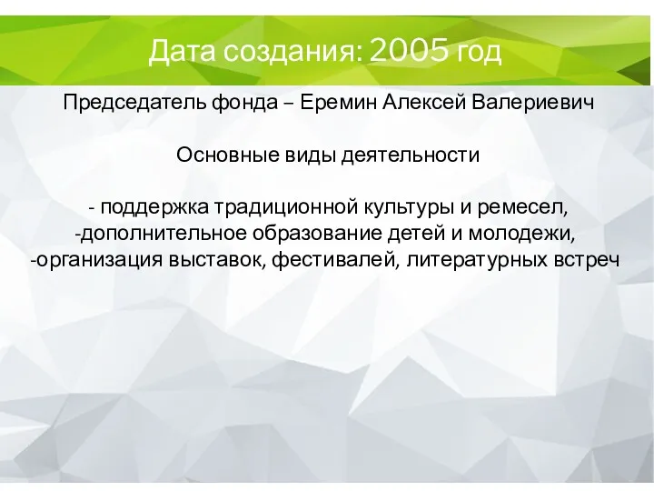 Председатель фонда – Еремин Алексей Валериевич Основные виды деятельности -