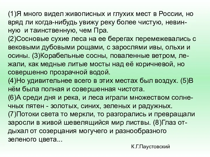 (1)Я много видел живописных и глухих мест в России, но