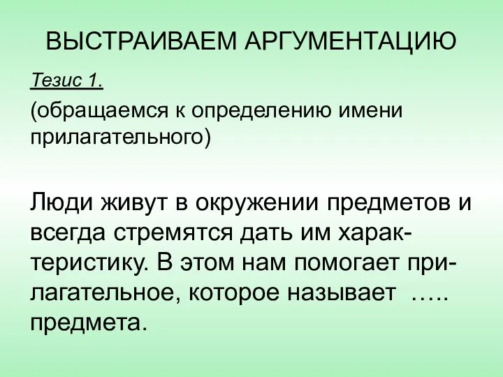 ВЫСТРАИВАЕМ АРГУМЕНТАЦИЮ Тезис 1. (обращаемся к определению имени прилагательного) Люди