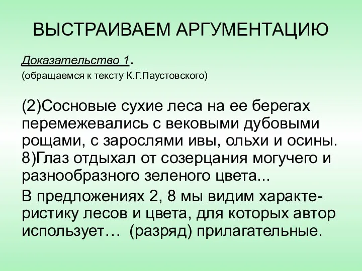 ВЫСТРАИВАЕМ АРГУМЕНТАЦИЮ Доказательство 1. (обращаемся к тексту К.Г.Паустовского) (2)Сосновые сухие