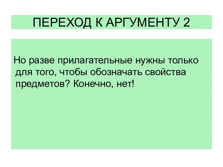 ПЕРЕХОД К АРГУМЕНТУ 2 Но разве прилагательные нужны только для