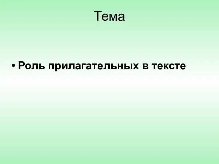 Тема Роль прилагательных в тексте