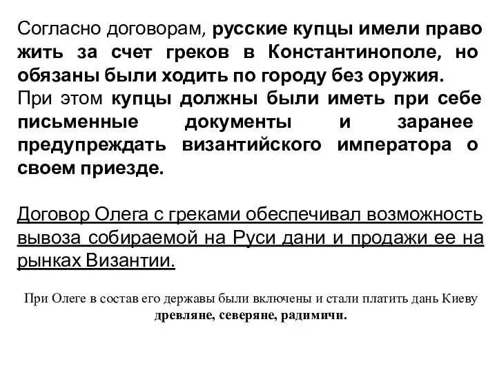 Согласно договорам, русские купцы имели право жить за счет греков