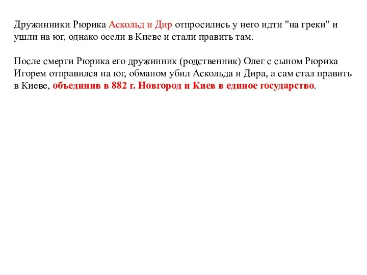 Дружинники Рюрика Аскольд и Дир отпросились у него идти "на