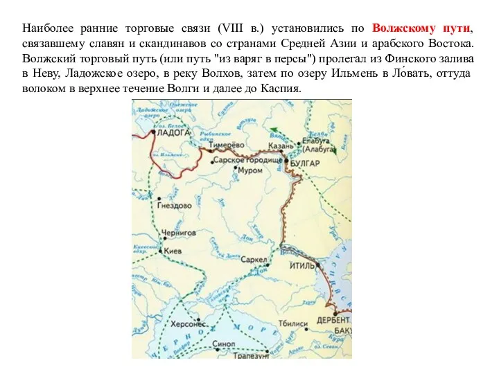 Наиболее ранние торговые связи (VIII в.) установились по Волжскому пути,