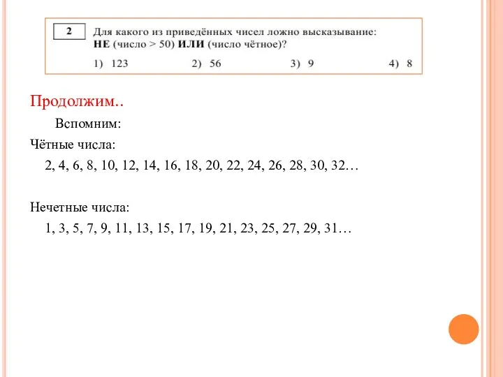 Продолжим.. Вспомним: Чётные числа: 2, 4, 6, 8, 10, 12,