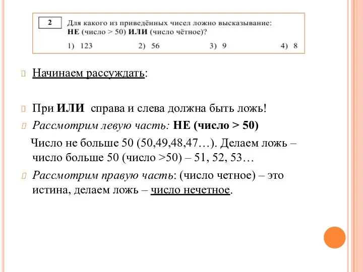 Начинаем рассуждать: При ИЛИ справа и слева должна быть ложь!