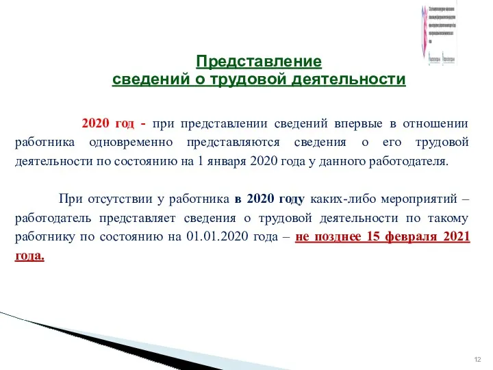 2020 год - при представлении сведений впервые в отношении работника одновременно представляются сведения