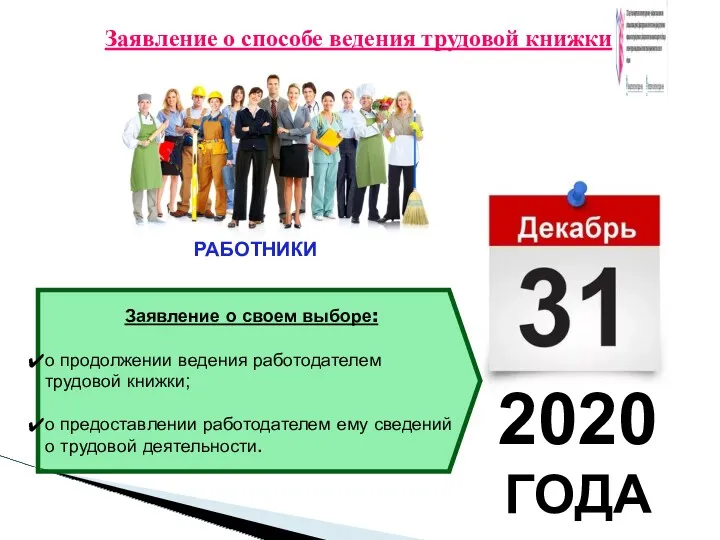 Заявление о способе ведения трудовой книжки РАБОТНИКИ 2020 ГОДА Заявление о своем выборе: